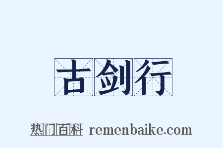 古剑行是什么意思的图片